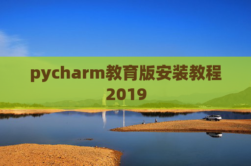 pycharm教育版安装教程2019